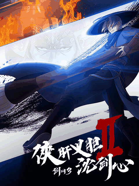 亚人漫画_剑网3·侠肝义胆沈剑心 第二季封面在线看